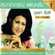 บุษยา รังสี - สุนทราภรณ์แฟนคลับ (กระซิบสวาท) VCD1040-web